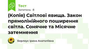 (Копія) Світлові явища. Закон прямолінійного поширення світла. Сонячне та Місячне затемнення