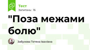 "Поза межами болю"