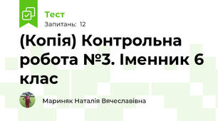 (Копія) Контрольна робота №3. Іменник 6 клас