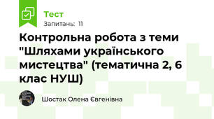 Контрольна робота з теми "Шляхами українського мистецтва" (тематична 2, 6 клас НУШ)