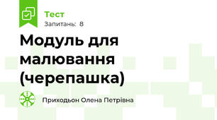 Модуль для малювання (черепашка)