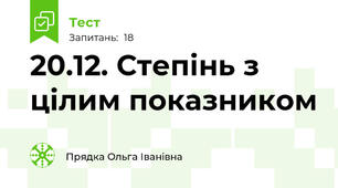 20.12. Степінь з цілим показником 