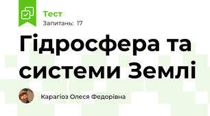 Гідросфера та системи Землі