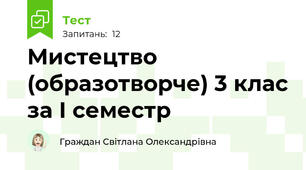 Мистецтво (образотворче) 3 клас за І семестр