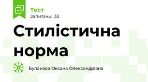 Стилістична норма