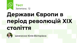 Держави Європи в період революцій ХІХ століття