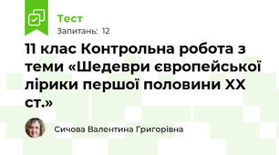 11 клас Контрольна робота з теми «Шедеври європейської лірики першої половини XX ст.»