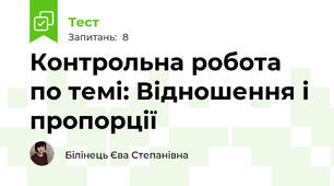  Контрольна робота по темі: Відношення і пропорції