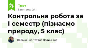 Контрольна робота за І семестр (пізнаємо природу, 5 клас)