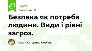 Безпека як потреба людини. Види і рівні загроз.
