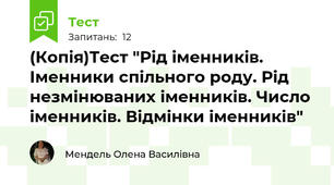 (Копія)Тест "Рід іменників. Іменники спільного роду. Рід незмінюваних іменників. Число іменників. Відмінки іменників"