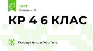 КР 4 6 КЛАС
