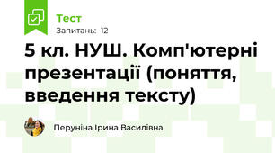5 кл. НУШ. Комп'ютерні презентації (поняття, введення тексту)