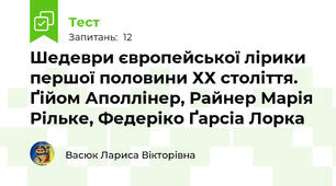 Шедеври європейської лірики першої половини ХХ століття. Ґійом Аполлінер, Райнер Марія Рільке, Федеріко Ґарсіа Лорка