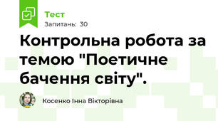 Контрольна робота за темою "Поетичне бачення світу".