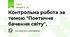 Контрольна робота за темою "Поетичне бачення світу".