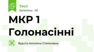  МКР 1        Голонасінні