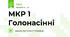  МКР 1        Голонасінні