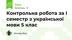  Контрольна робота за І семестр з української мови 5 клас