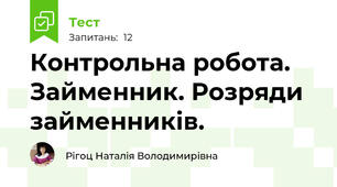 Контрольна робота. Займенник. Розряди займенників.