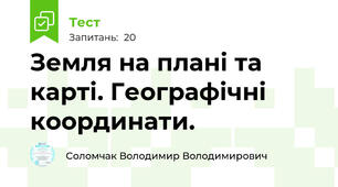  Земля на плані та карті. Географічні координати. 