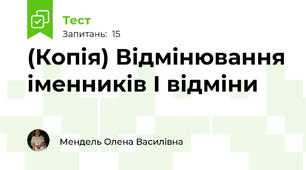 (Копія) Відмінювання іменників І відміни