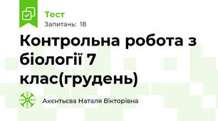 Контрольна робота з біології 7 клас(грудень)