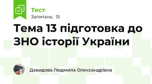 Тема 13 підготовка до ЗНО історії України