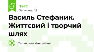 Василь Стефаник. Життєвий і творчий шлях