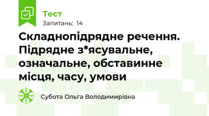 Складнопідрядне речення. Підрядне з*ясувальне, означальне, обставинне місця, часу, умови