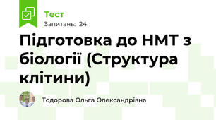 Підготовка до НМТ з біології (Структура клітини)