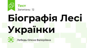 Біографія Лесі Українки