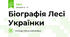 Біографія Лесі Українки