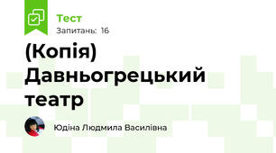 (Копія) Давньогрецький театр