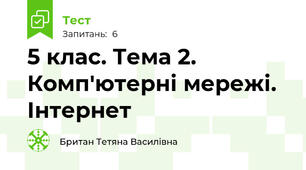 5 клас. Тема 2. Комп'ютерні мережі. Інтернет