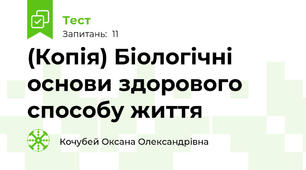 (Копія) Біологічні основи здорового способу життя