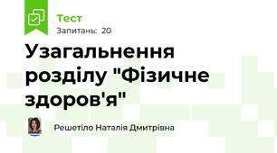  Узагальнення розділу "Фізичне здоров'я"