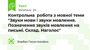 Контрольна  робота з мовної теми "Звуки мови і звуки мовлення. Позначення звуків мовлення на письмі. Склад. Наголос"