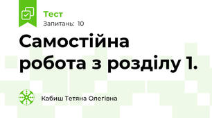 Самостійна робота з розділу 1.