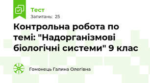 Контрольна робота по темі: "Надорганізмові біологічні системи" 9 клас