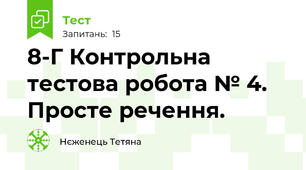 8-Г Контрольна тестова робота № 4. Просте речення.