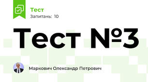 Тест №3