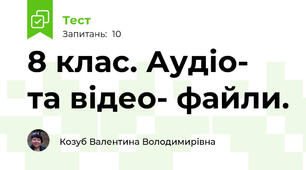8 клас. Аудіо- та відео- файли.
