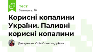 Корисні копалини України. Паливні корисні копалини