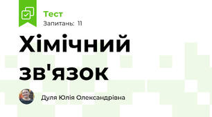 Хімічний зв'язок