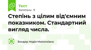 Степінь з цілим від'ємним показником. Стандартний вигляд числа.