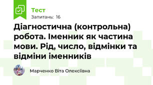 Діагностична (контрольна) робота. Іменник як частина мови. Рід, число, відмінки та відміни іменників