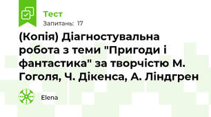 (Копія) Діагностувальна робота з теми "Пригоди і фантастика" за творчістю М. Гоголя, Ч. Дікенса, А. Ліндгрен