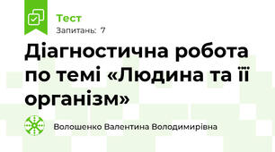 Діагностична робота по темі «Людина та її організм»