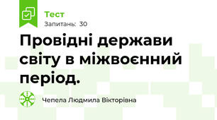 Провідні держави світу в міжвоєнний період.